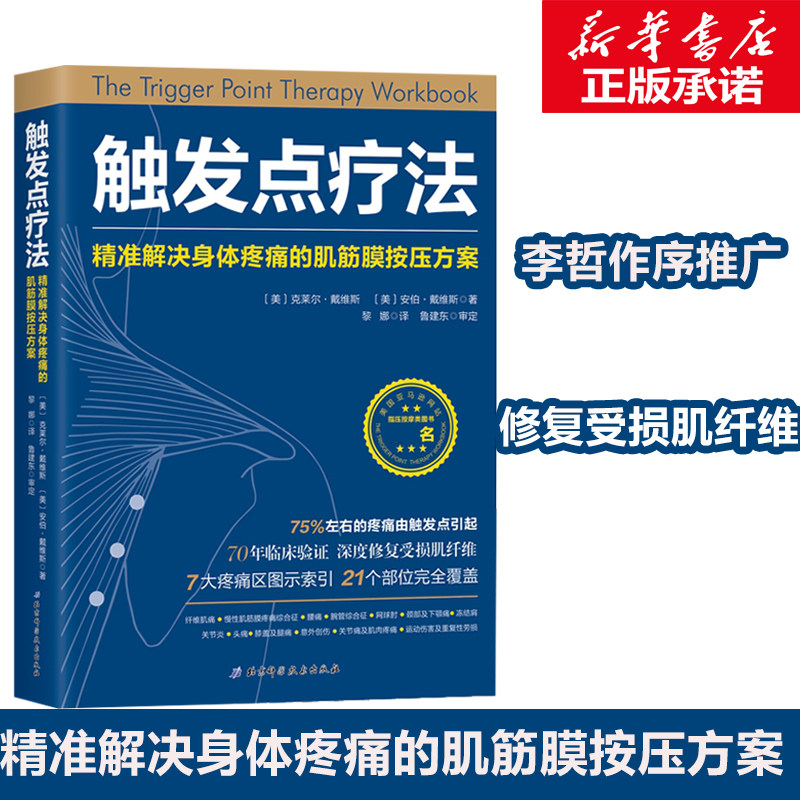 触发点疗法 准解决身体疼痛的肌筋膜按压方案 全科医学临床案例教程基础医学参考工具书 北京科学技术出版社正版书籍9787530494035属于什么档次？