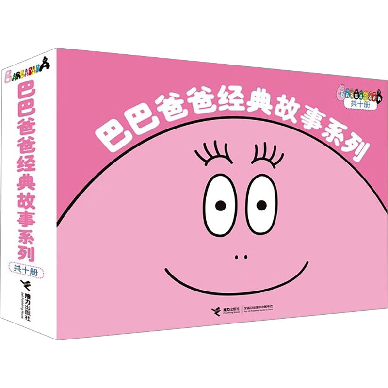 巴巴爸爸经典故事系列(全10册)