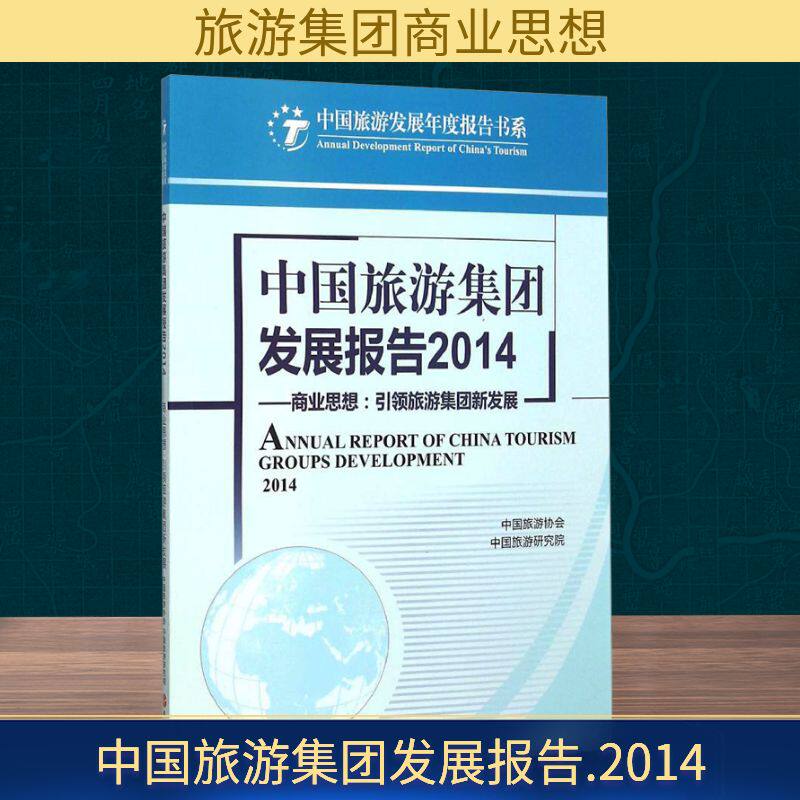 中国旅游集团发展报告 2014——商业思想引领旅游集团新发展 旅游教育出版社 正版书籍 新华书店旗舰店文轩官网