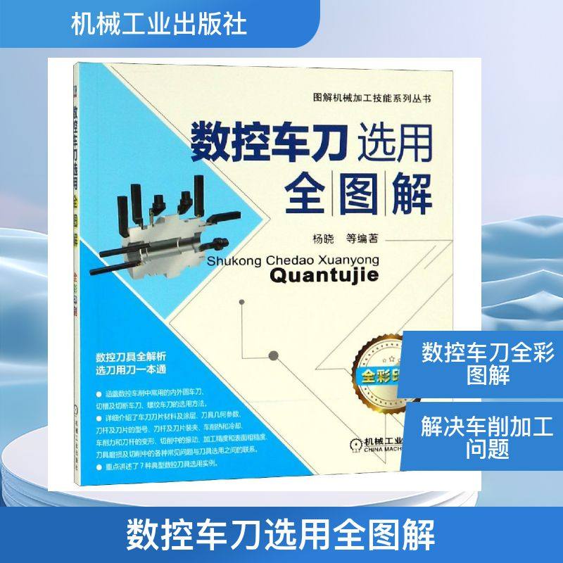 官网正版 数控车刀选用全图解 杨晓 车削 内外圆 螺纹 常用切削用量 现代刀具 加工现场 机械工业出版社,书籍/杂志/报纸,大学教材,淘宝优惠券,粉丝福利购,淘宝优惠卷