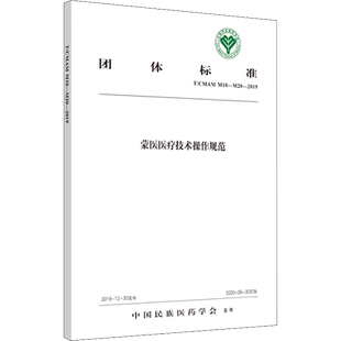 蒙医医疗技术操作规范 T/CMAM M10~M20-2019 正版书籍 新华书店旗舰店文轩官网 中国中医药出版社