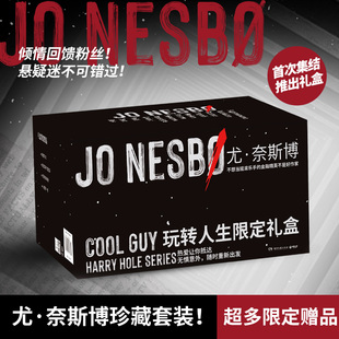 全套13册【限定款书衣+手机气囊支架+奈斯博自传别册+人物卡】尤·奈斯博 玩转人生限定礼盒 哈利·霍勒警探系列 侦探悬疑推理小说