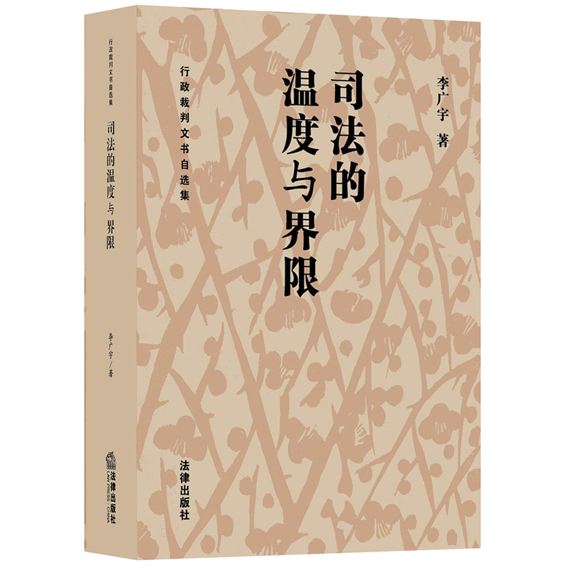 【新华文轩】司法的温度与界限:行政裁判文书自选集 李广宇著 中国法律图书有限公司 正版书籍 新华书店旗舰店文轩官网