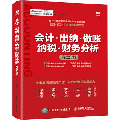 【新华文轩】会计·出纳·做账·纳税·财务分析岗位实战 平准,赵丽霞 人民邮电出版社 正版书籍 新华书店旗舰店文轩官网