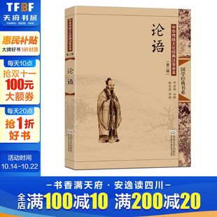 注音全本 论语全集完整版 新华书店官网正版 第2版 图书籍 儒家思想 中华传统文化经典 哲学文学 论语 孔子中华传统国学经典