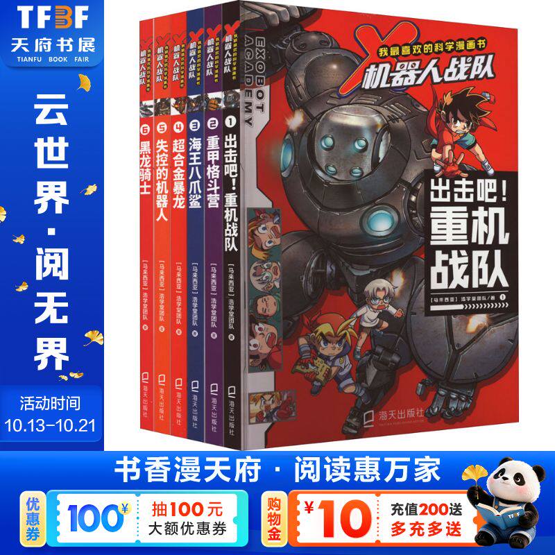 【新华文轩】《出击吧！重机战队》《重甲格斗营》《海王八爪鲨》《超合金暴龙》《失控的机器人》《黑龙骑士》