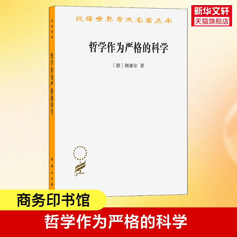 哲学作为严格的科学现当代西方思想界影响的哲学家胡塞尔著自然主义哲学历史主义与世界观哲学正版书籍新华书店旗舰店