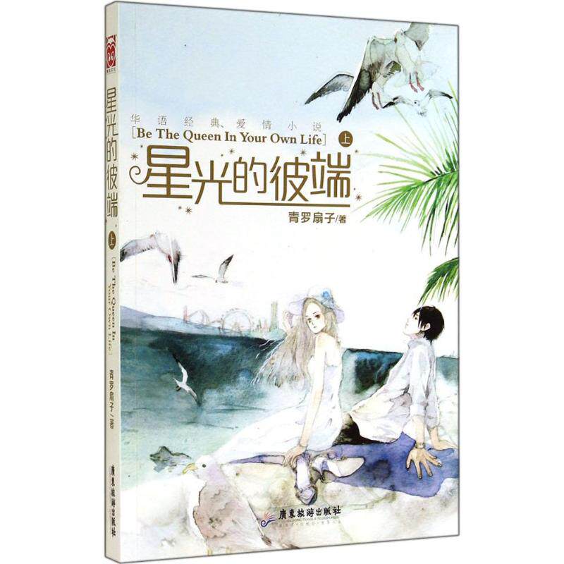 【新华书店正版】星光的彼端 青罗扇子著 言情类的小说图书籍排行榜
