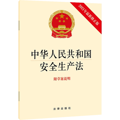 【新华文轩】安全生产法2021年新修正版(附草案说明）中华人民共和国安全生产法9787519756703 法律出版社 新华书店正版法律书籍