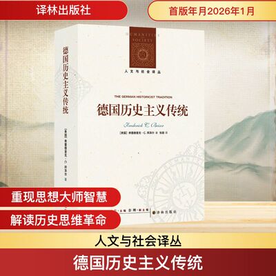 人文与社会译丛：德国历史主义传统 (美)弗雷德里克·C.拜泽尔(Frederick C.Beiser) 著 译林出版社