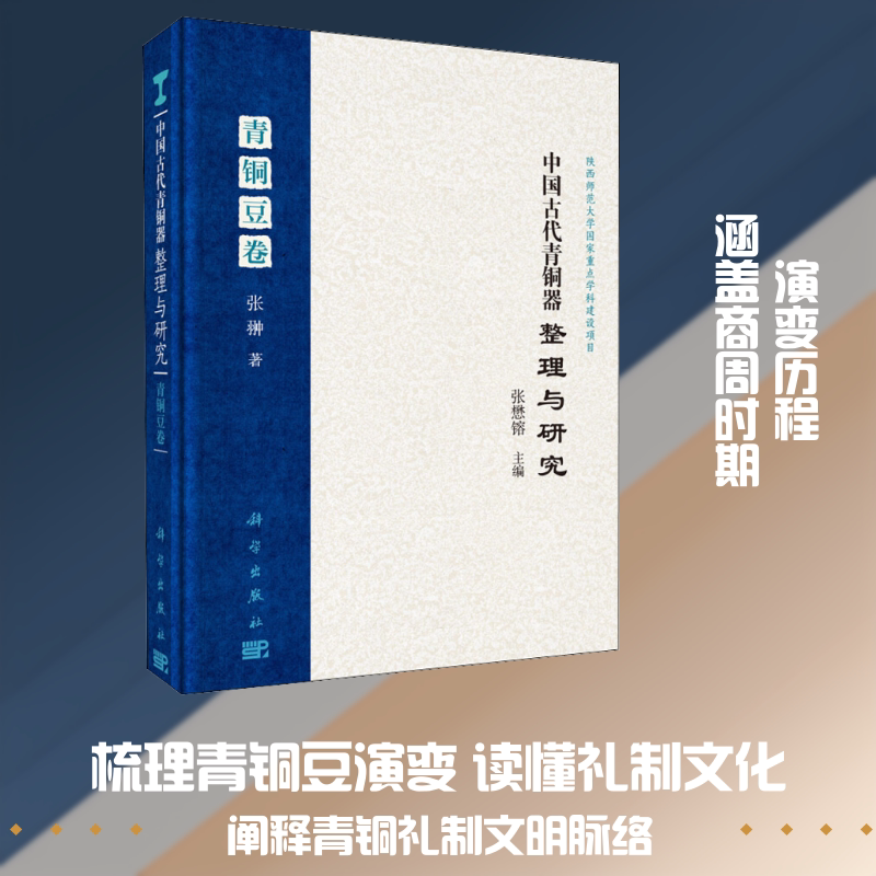 中国古代青铜器整理与研究(青铜豆卷)(精) 张翀 科学出版社 正版书籍 新华书店旗舰店文轩官网