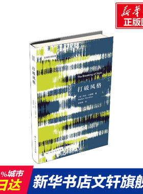 【新华文轩】打破风格 (美)海伦·文德勒(Helen Vendler) 正版书籍小说畅销书 新华书店旗舰店文轩官网 广西人民出版社