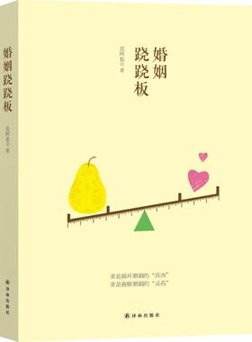 【新华书店】【新华文轩】婚姻跷跷板 莫阿也 著 正版书籍小说畅销书 新华书店旗舰店文轩官网 译林出版社