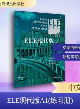 【新华文轩】ELE现代版A1(练习册) (西)比尔希略·博洛维奥·卡雷拉编著 正版书籍 新华书店旗舰店文轩官网 上海译文出版社
