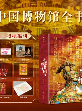 中国博物馆全书 全国540家博物馆+导览编排 历史通识实用逛展手册 成人学生儿童寒暑假推荐课外阅读书绘传统文化文物鉴赏科普书籍