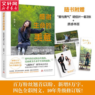【附赠明信片*3+书签】感谢生命的美意 我的爱与勇气之书 10年升级修订版 无腿舞者廖智曾经击垮我的反而改变了我 正能量励志书籍