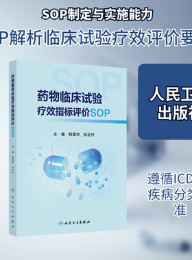 药物临床试验疗效指标评价SOP 正版书籍 新华书店旗舰店文轩官网 人民卫生出版社