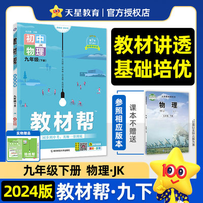 教材帮九年级下册物理教科版2024春季新版初中九下课本同步教材讲解初三教辅全解全析解读工具书作业帮南京师范大学出版社天星教育