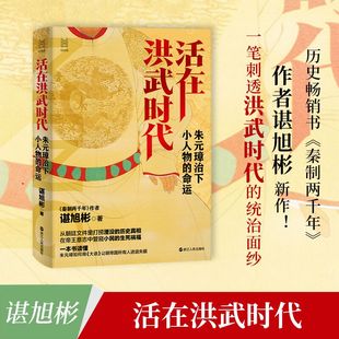 活在洪武时代 朱元璋治下小人物的命运 谌旭彬 著经纬度丛书 古代历史明朝历史读物 解读朱元璋及其政治制度 正版书籍 新华书店