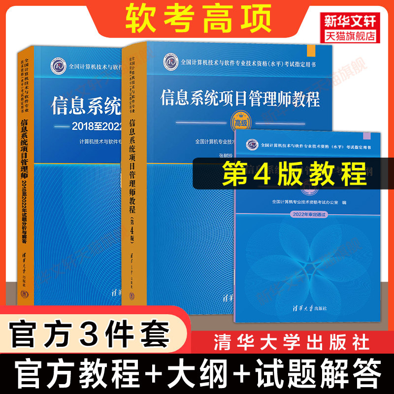 全3册【官方正版】软考高级信息系统项目管理师教程第四4版+大纲+试题分析与解答历年真题试卷题库计算机高项教材考试资料书2026年