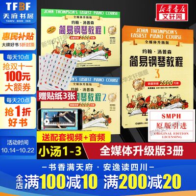 小汤123 小汤普森简易钢琴教程1-3套装全三册 约翰汤姆森简易钢琴教程初学者基础教程儿童钢琴书学钢琴基础教材乐谱正版 小汤1-3册
