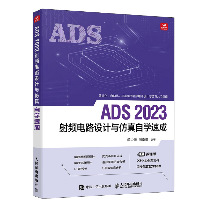 ADS 2023射频电路设计与仿真自学速成 ADS教程书籍ADS电路设计原理图 设计电路仿真 交流小信号分析ADS功能使用方法 新华正版书籍