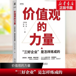 力量： 書籍 正版 是怎樣煉成 新華文軒 機械工業出版 陳為 三好企業 正和島 夏昆 社 新華書店旗艦店文軒官網 價值觀