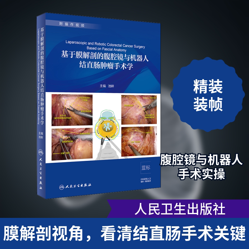 基于膜解剖的腹腔镜与机器人结直肠肿瘤手术学 正版书籍 新华书店旗舰店文轩官网 人民卫生出版社