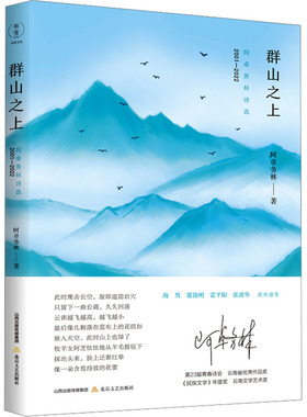 【新华文轩】群山之上 阿卓务林诗选 2001-2022 阿卓务林 正版书籍小说畅销书 新华书店旗舰店文轩官网 北岳文艺出版社