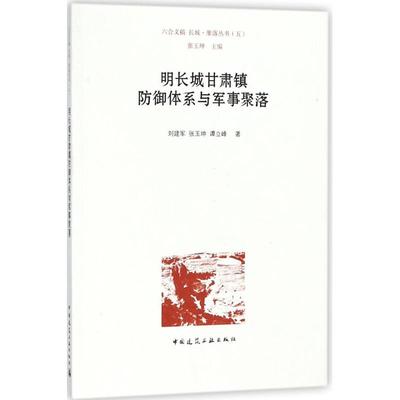 明长城甘肃镇防御体系与军事聚落 刘建军,张玉坤,谭立峰 著;张玉坤 丛书主编 正版书籍 新华书店旗舰店文轩官网