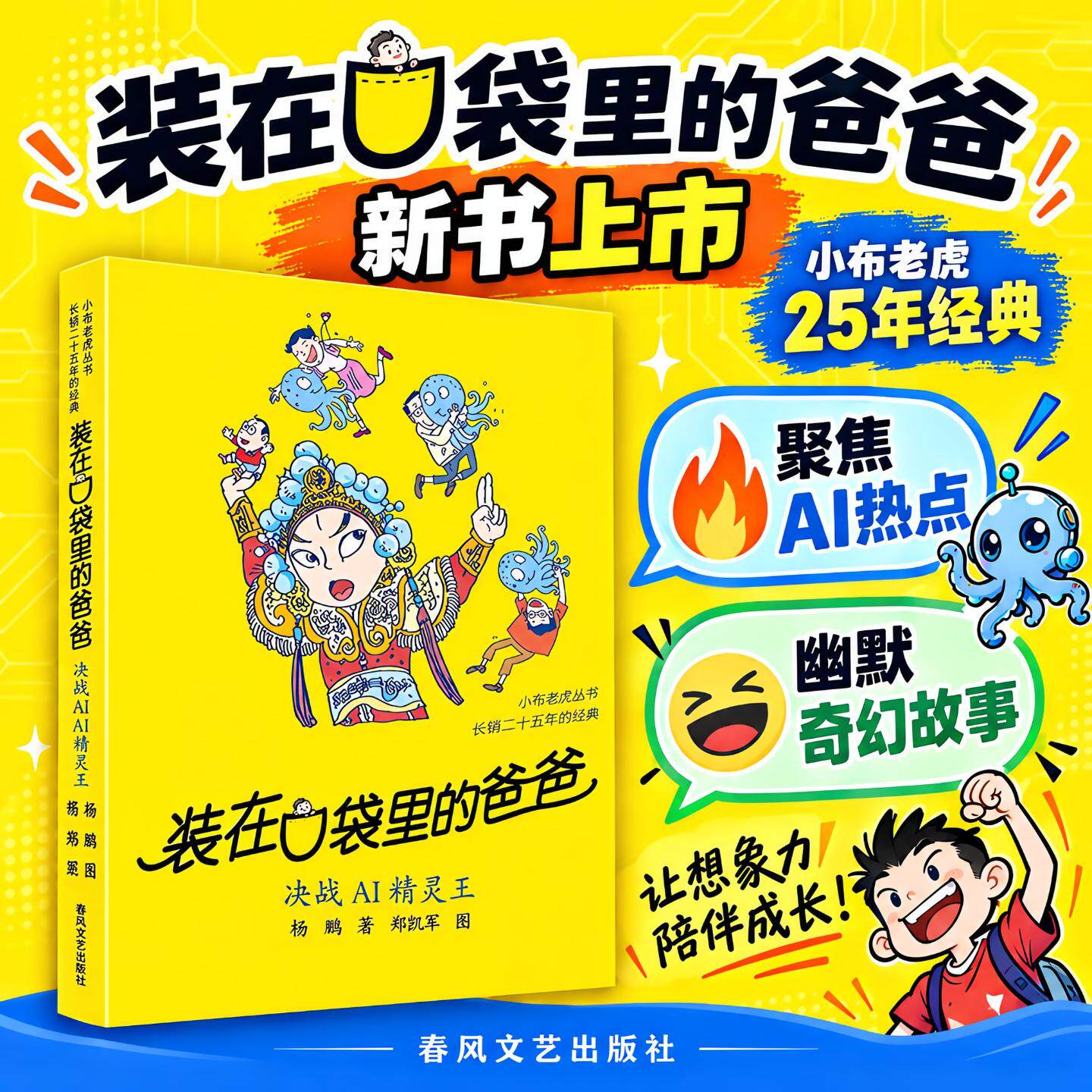 装在口袋里的爸爸新书单本第50册决战AI精灵王杨鹏著故事书正版小学生儿童文学三四五六年级必读课外阅读校园故事经典版畅销书籍