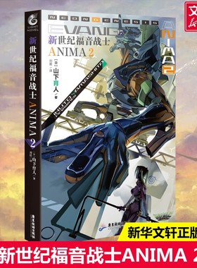【新华文轩】新世纪福音战士ANIMA2  山下育人 庵野秀明动漫漫画eva机械设计师官方外传小说 天闻角川