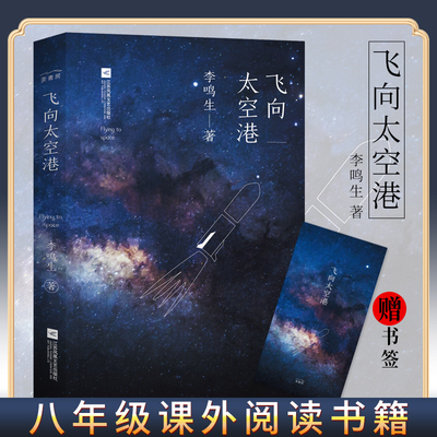 【新华书店正版】飞向太空港 (新编语文教材阅读书系) 李鸣生著 初中生课外书 青少年航天空纪实文学中学语文教辅畅销书排行榜