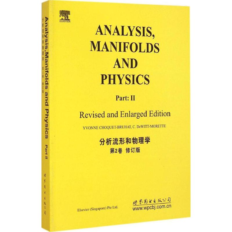 【新华文轩】分析、流形和物理学 修订版第2卷(法)肖凯-布吕埃(Yvonne Choquet-Bruhat) 著 著 正版书籍 新华书店旗舰店文轩官网