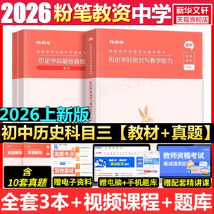 初中历史科目三教材真题课程粉笔教资2026上半年中学教师证资格考笔试资料全套教材真题库试卷初高中英语数学语文美术历史政治物化