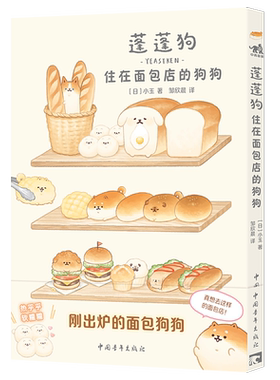 【新华文轩】蓬蓬狗 住在面包店的狗狗 (日)小玉 正版书籍 新华书店旗舰店文轩官网 中国青年出版社