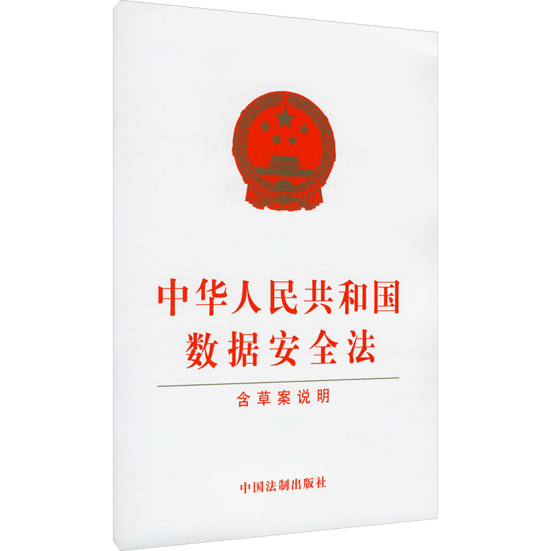 中华人民共和国数据安全法 含草案说明 中国法制出版社 正版书籍 新华书店旗舰店文轩官网