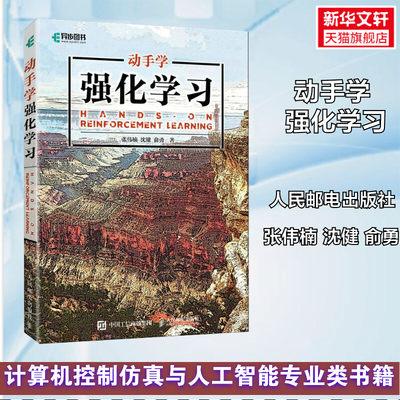 动手学强化学习 机器学习实战人工智能深度学习程序设计神经网络前端开发PyTorch框架python编程入门零基础自学书籍计算机控制仿真