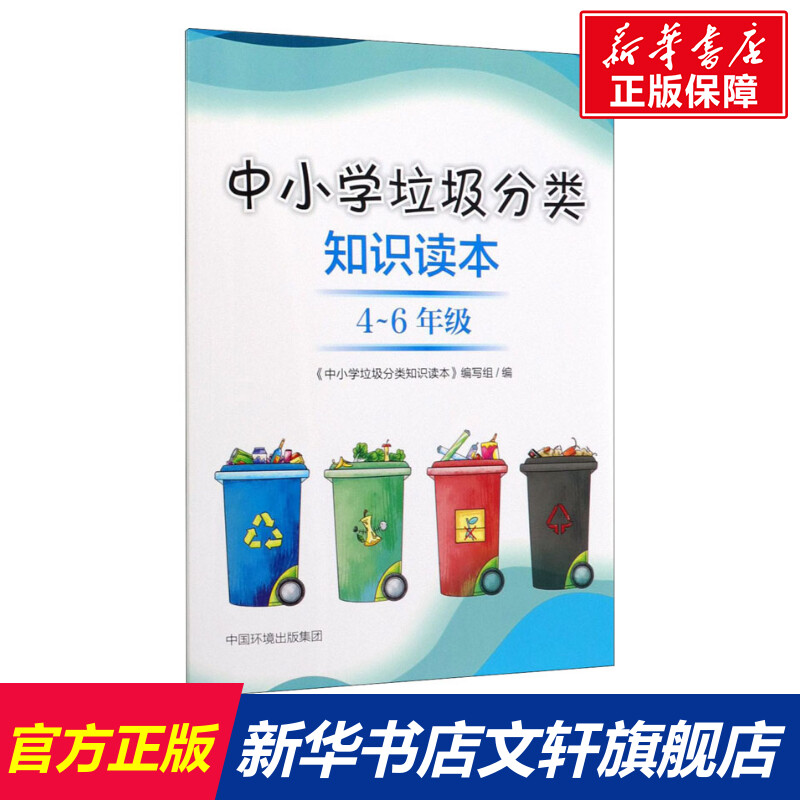 【新华文轩】中小学垃圾分类知识读本 4-6年级 正版书籍 新华书店旗舰店文轩官网 环境科学出版社