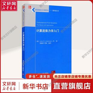 编 书籍 安德森 社正版 清华大学出版 自然科学自然科学 周强 姚朝晖 著 美 计算流体力学入门