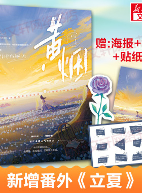 【赠海报+书签+贴纸】黄烟 葵十月著 花火彩版晋江青春校园治愈救赎都市言情爱情甜宠小说书籍畅销书 正版包邮