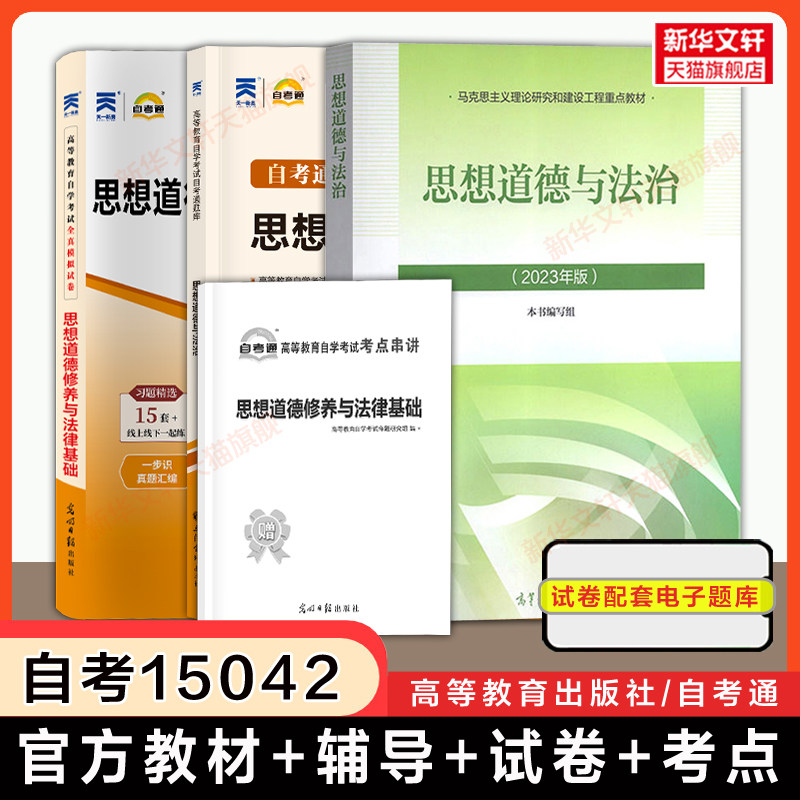 【自考15042】思想道德与法治教材+自考通历年真题模拟试卷+考纲题库考点 自学考试专升本真题卷 思修2026年9787040599022 原03706