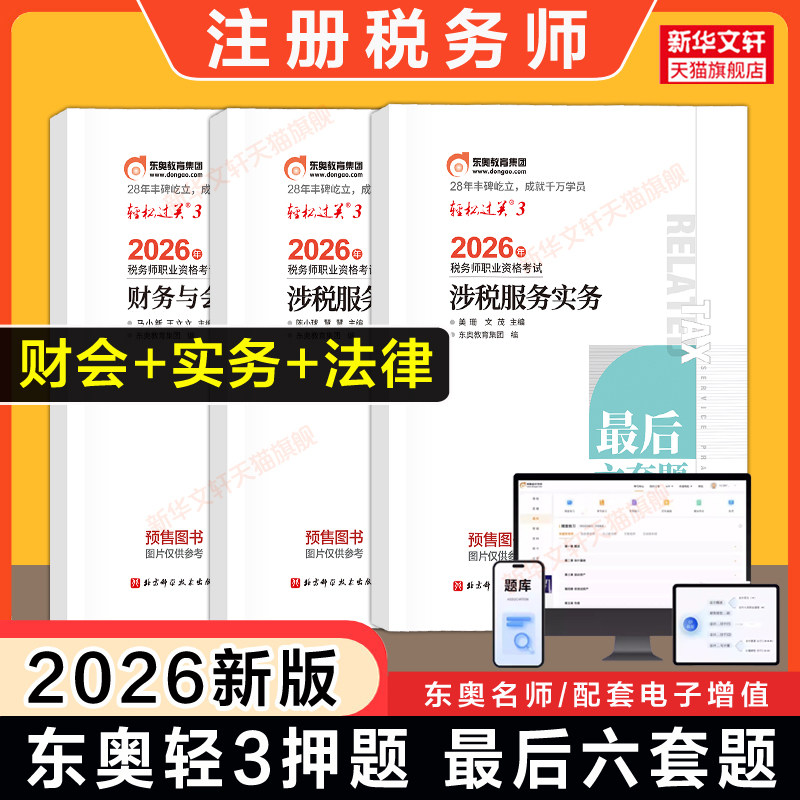 【三科】东奥押题2026年注册税务师考试轻三3最后六套题 财务与会计+税服务实务+相关法律 轻松过关三真题模拟题库 搭轻一教材
