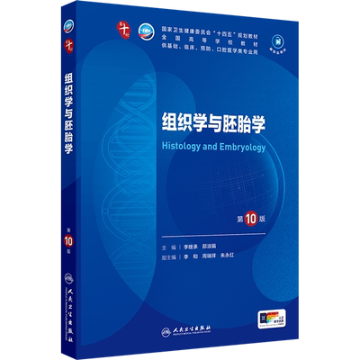 【新华文轩】组织学与胚胎学第10版医学教材皮肤病系统解剖诊断学药病理学生理传染病儿科外科学中西临床卫生医学人民卫生