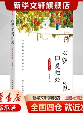 心安即是归处 精装典藏版季羡林文学散文古吴轩出版社新华文轩旗舰店正版书籍