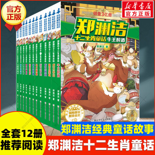 【新华文轩】郑渊洁十二生肖童话全套12册 经典童话系列小学生课外阅读书籍儿童读物6-12岁三四五年级推荐成长励志童话故事书正版