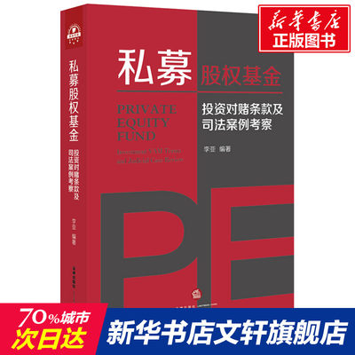 【新华文轩】私募股权基金 投资对赌条款及司法案例考察 中国法律图书有限公司 正版书籍 新华书店旗舰店文轩官网