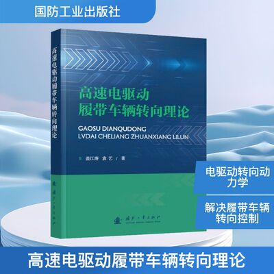 高速电驱动履带车辆转向理论 盖江涛,袁艺 正版书籍 新华书店旗舰店文轩官网 国防工业出版社