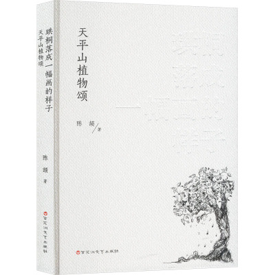 【新华文轩】珙桐落成一幅画的样子；天平山植物颂 陈颉 正版书籍小说畅销书 新华书店旗舰店文轩官网 百花洲文艺出版社