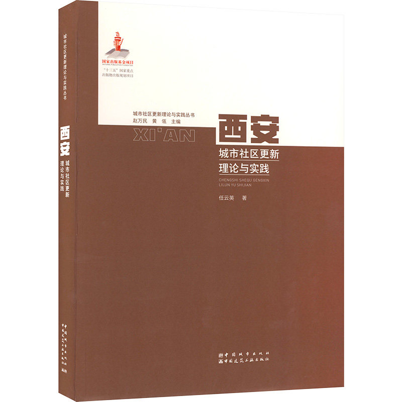 西安城市社区更新理论与实践 任云英 正版书籍 新华书店旗舰店文轩官网 中国城市出版社